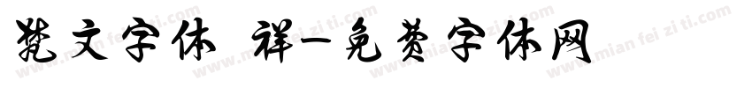 梵文字体 祥字体转换